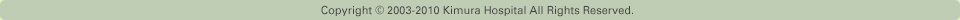 Copyright(c) 2003-2010 Kimura Hospital All Rights Reserved.