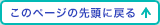 このページの先頭に戻る