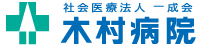 特定医療法人 一成会　木村病院