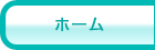 ホーム