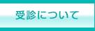 受診について