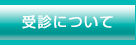 受診について