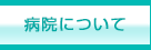 病院について