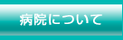 病院について