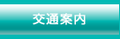 交通案内