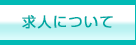 求人について