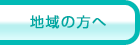 地域の方へ