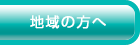 地域の方へ