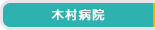 木村病院