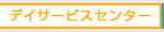 デイサービスセンター