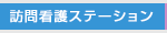 訪問看護ステーション