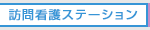 訪問看護ステーション