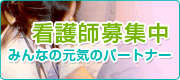 看護師募集中