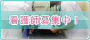 看護師募集中！