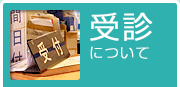 受診について