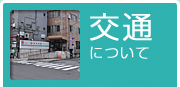 入院について