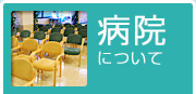 病院について