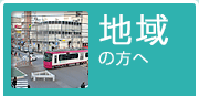 地域の方へ