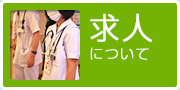 求人について 看護師募集要項