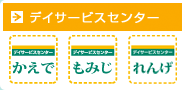 デイサービスセンター