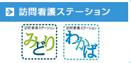 訪問看護ステーション
