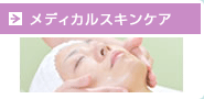 メディカルスキンケア