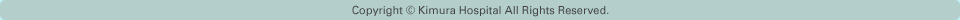 Copyright(c) 2003-2010 Kimura Hospital All Rights Reserved.